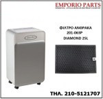 ΦΙΛΤΡΟ ΑΦΥΓΡΑΝΤΗΡΑ JUROPRO DIAMOND 25L